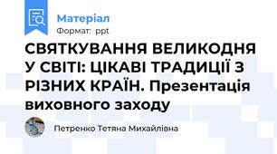 СВЯТКУВАННЯ ВЕЛИКОДНЯ У СВІТІ: ЦІКАВІ ТРАДИЦІЇ З РІЗНИХ КРАЇН. Презентація виховного заходу