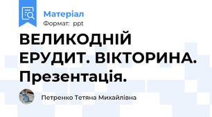 ВЕЛИКОДНІЙ ЕРУДИТ. ВІКТОРИНА. Презентація.