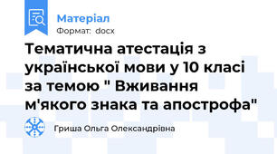 Тематична атестація з української мови у 10 класі за темою " Вживання м'якого знака та апострофа"