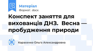 Конспект заняття для вихованців ДНЗ.  Весна — пробудження природи