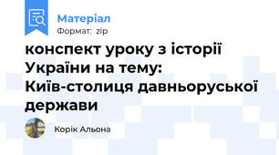 конспект уроку з історії України на тему: Київ-столиця давньоруської держави