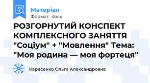 РОЗГОРНУТИЙ КОНСПЕКТ КОМПЛЕКСНОГО ЗАНЯТТЯ "Соціум" + "Мовлення" Тема: "Моя родина — моя фортеця"