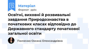 Освітні, виховні й розвивальні завдання Природознавства в початкових класах відповідно до Державного стандарту початкової загальної освіти