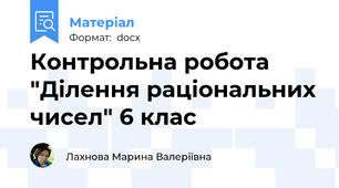 Контрольна робота "Ділення раціональних чисел" 6 клас