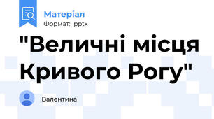 "Величні місця Кривого Рогу"