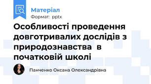 Особливості проведення довготривалих дослідів з природознавства  в початковій школі