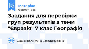 Завдання для перевірки груп результатів з теми "Євразія" 7 клас Географія