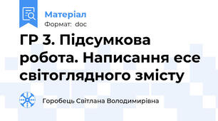 ГР 3. Підсумкова робота. Написання есе світоглядного змісту