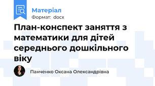План-конспект заняття з математики для дітей  середнього дошкільного віку