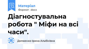 Діагностувальна робота " Міфи на всі часи".