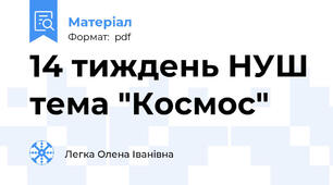 14 тиждень НУШ тема "Космос"