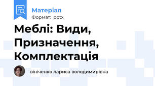 Меблі: Види, Призначення, Комплектація