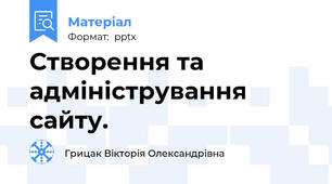 Створення та адміністрування сайту.
