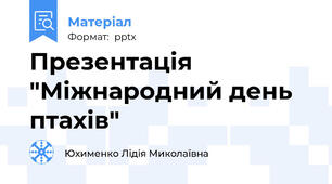 Презентація "Міжнародний день птахів"