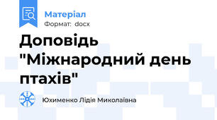 Доповідь "Міжнародний день птахів"
