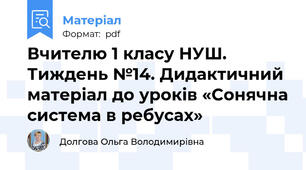Вчителю 1 класу НУШ. Тиждень №14. Дидактичний матеріал до уроків «Сонячна система в ребусах»
