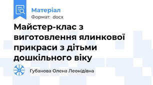Майстер-клас з виготовлення ялинкової прикраси з дітьми дошкільного віку
