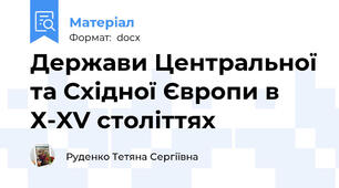 Держави Центральної та Східної Європи в Х-XV століттях