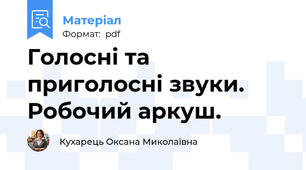 Голосні та приголосні звуки. Робочий аркуш.