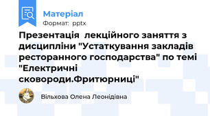 Презентація  лекційного заняття з дисципліни "Устаткування закладів ресторанного господарства" по темі "Електричні сковороди.Фритюрниці"