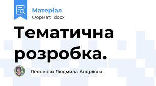 Тематична розробка.