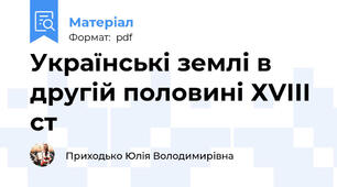 Українські землі в другій половині ХVІІІ ст