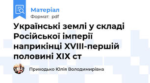 Українські землі у складі Російської імперії наприкінці XVIII-першій половині ХІХ ст