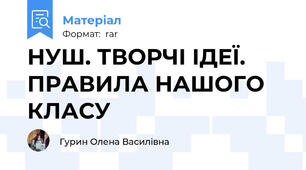 НУШ. ТВОРЧІ ІДЕЇ. ПРАВИЛА НАШОГО КЛАСУ