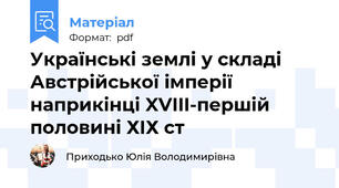 Українські землі у складі Австрійської імперії наприкінці XVIII-першій половині ХІХ ст