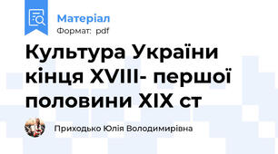 Культура України кінця XVIII- першої половини ХІХ ст
