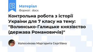 Контрольна робота з історії України для 7 класу на тему: "Волинсько-Галицьке князівство (держава Романовичів)"