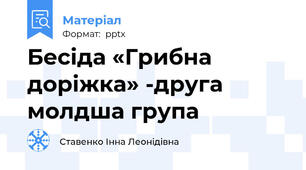 Бесіда «Грибна доріжка» -друга молдша група