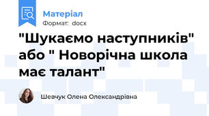 "Шукаємо наступників" або " Новорічна школа має талант"