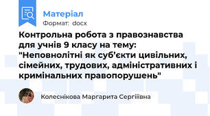 Контрольна робота з правознавства для учнів 9 класу на тему: "Неповнолітні як суб’єкти цивільних, сімейних, трудових, адміністративних і кримінальних правопорушень"