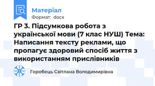 ГР 3. Підсумкова робота з української мови (7 клас НУШ) Тема: Написання тексту реклами, що пропагує здоровий спосіб життя з використанням прислівників