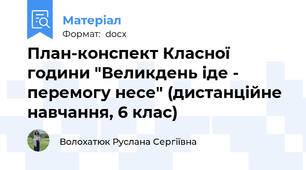 План-конспект Класної години "Великдень іде - перемогу несе" (дистанційне навчання, 6 клас)