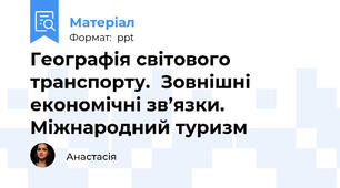 Географія світового транспорту.  Зовнішні економічні зв’язки.  Міжнародний туризм