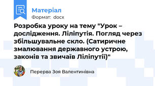 Розробка уроку на тему "Урок – дослідження. Ліліпутія. Погляд через збільшувальне скло. (Сатиричне змалювання державного устрою, законів та звичаїв Ліліпутії)"