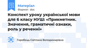 Конспект уроку української мови для 6 класу НУШ: «Прикметник. Значення, граматичні ознаки, роль у реченні»