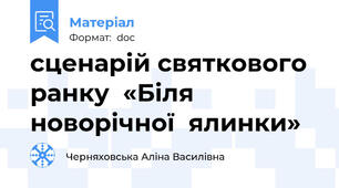 сценарій святкового ранку  «Біля  новорічної  ялинки»