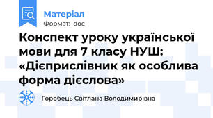 Конспект уроку української мови для 7 класу НУШ: «Дієприслівник як особлива форма дієслова»