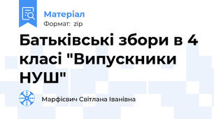Батьківські збори в 4 класі "Випускники НУШ"