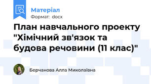 План навчального проекту "Хімічний зв'язок та будова речовини (11 клас)"