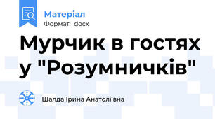 Мурчик в гостях у "Розумничків"