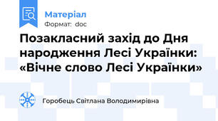 Позакласний захід до Дня народження Лесі Українки: «Вічне слово Лесі Українки»