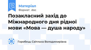 Позакласний захід до Міжнародного дня рідної мови «Мова — душа народу»