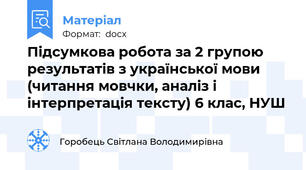 Підсумкова робота за 2 групою результатів з української мови (читання мовчки, аналіз і інтерпретація тексту) 6 клас, НУШ