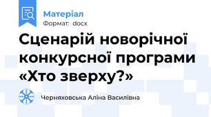 Сценарій новорічної конкурсної програми «Хто зверху?»