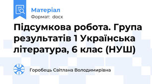 Підсумкова робота. Група результатів 1 Українська література, 6 клас (НУШ)