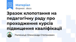 Зразок клопотання на педагогічну раду про проходження курсів підвищення кваліфікації